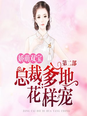 cover image of 娇萌双宝